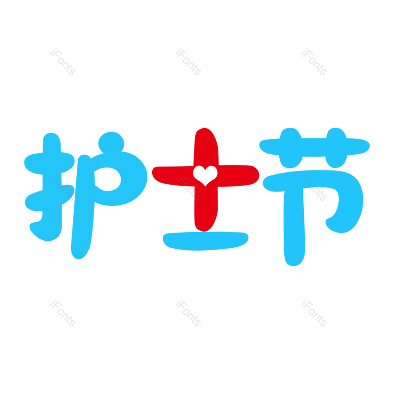 艺术字图片,创意字元素,护士PNG,护士节免抠素材